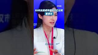 93年女孩成市值407亿公司董事长