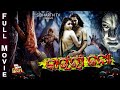 Kaunri Kanya - Odia Full Film - Big Odia Cinema | କାଉଁରୀ କନ୍ୟା | Somya,Kavya ,Pupul Bhuyan,Ardhedu