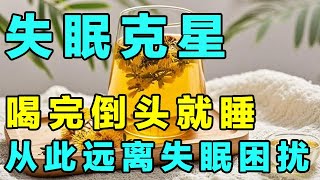 终于找到失眠克星了！睡不着就喝一点，立马倒头就睡，从此远离失眠困扰【健康大诊室】