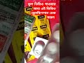 মেয়াদোত্তীর্ণ ওষুধ চেনার উপায় shortsvideo viralvideo shortsviral