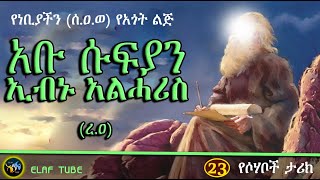 23- አቡ ሱፍያን አል-ሓሪስ (ረ.ዐ) | የነቢዩ (ሰ.ዐ.ወ) የአጎት ልጅ