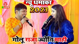 #Golu_Raja गोलू राजा का लहरदार मुकाबला स्टेज शो | Golu Raja Stage Show New