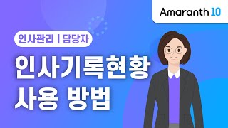 [Amaranth10] 인사기록현황 사용 방법