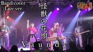 【Vaundy】怪獣の花唄を全力で演奏してみた【ライブ映像】【歌詞付き】【バンドカバー】【楽譜あり】