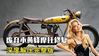 Abandoned four-cylinder Wasp refurbished! One hundred yuan to restore factory condition