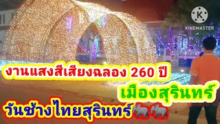 ไฟฉลองแสงสีเสียง ฉลองสุรินทร์ครบ 260 ปี งานวันช้างไทยสุรินทร์