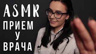 АСМР | Ролевая игра 👩‍⚕️ Врач Медицинский осмотр | ASMR Doctor roleplay