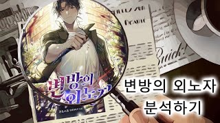 웹소설 변방의 외노자 초반 회차 분석하기 (영상후반 노이즈 주의)