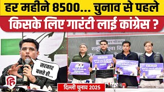 Delhi Election 2025: Congress लाई एक और गारंटी, मिलेंगे 8500 हर महीने | Rahul Gandhi | Sachin Pilot