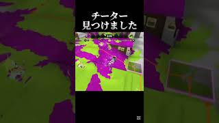 【報告】チーターを見つけました#ネタ #ネタ動画 #スプラトゥーン3 #shorts