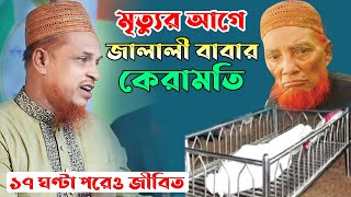 মৃত্যুর আগে জালালী বাবার কেরামতি ১৭ ঘণ্টা পরেও জীবিত।মাওলানা মোবারক হোসেন জালালী ওয়াজ