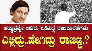 ಅಣ್ಣಾವ್ರನ್ನೇ ಊರು ಬಿಡಿಸಿದ್ದ ರಾಜಕಾರಣಿಗಳು  ಎಲ್ಲಿದ್ರು..ಹೇಗಿದ್ರು ರಾಜಣ್ಣ.? IStraight HitsIrajkumarI