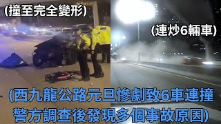 西九龍公路元旦慘劇致6車連撞警方調查後發現多個事故原因(有片)｜香港的士｜HKTaxi｜的士ERP｜智能咪錶｜租車編更｜的士管理｜【租的e】