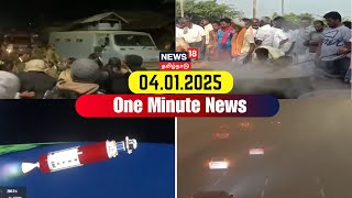 One Minute News | ஒரு நிமிட செய்திகள் | 04.01.2025 | Minister Anbil Magesh | VCK | DMK | ADMK | EPS