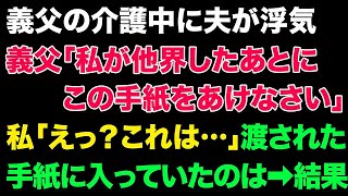 【スカっとする話】義父の介護中に夫が浮気。義父「私が他界した後にこの手紙を開けなさい」私「えっこれは…」渡された手紙に入っていたのは➡結果【修羅場】