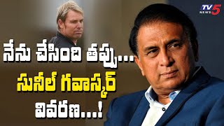 సునీల్ గవాస్కర్ వివరణ | Sunil Gavaskar Explanation On Shane Warne | Cricket | TV5 Sports