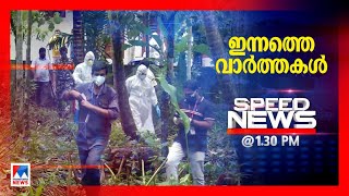 സ്പീഡ് ന്യൂസ് 1.30 PM സെപ്റ്റംബർ 07, 2021 ​| Speed News