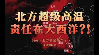 北方超级高温的底层地理逻辑，究竟是什么？【地球知识局】