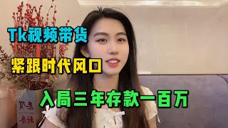 入局tiktok视频带货，三年时间我存下了100万的存款，紧跟时代风口才能脱贫致富！！#tiktok #tiktok赚钱 #tiktok干货 #副业