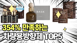 찐템??!!! 최고의 제품 인기 차량용방향제 추천 TOP5 !!그냥 이거 사세요!