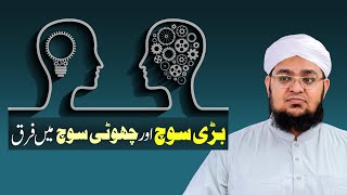 Bari Aur Choti Soch Main Farq | The difference between big and small thinking Mufti Qasim Attari