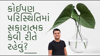 કોઈપણ પરિસ્થિતિમાં સકારાત્મક કેવી રીતે રહેવું?  How to be positive in any situation?