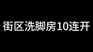 逃离塔科夫：街区洗脚房，十连开能否出大金？