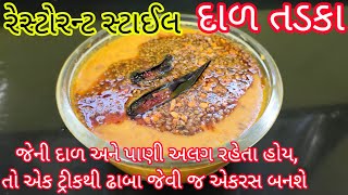 ઢાબા સ્ટાઇલ દાળતડકા/dal tadka recipe in gujarati/dal fry recipe in gujarati/dal tadka recipe/dal fry