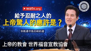 你既遵守我忍耐的道 | 上帝的教會世界福音宣教協會, 安商洪, 母親上帝