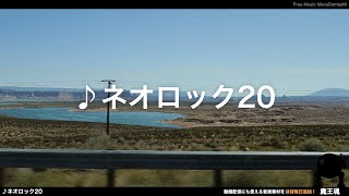 【魔王魂公式】フリーBGM素材 ネオロック20