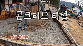 倫安家 작업일지 2024년 3월 22일, 테라스 콘크리트 타설(Placing concrete)