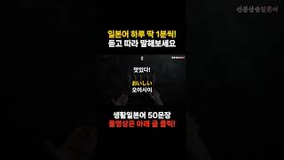 [신분상승일본어🏅] 1일 1영상 [41] 🎧 | 일본에서 식사할 때 꼭 쓰는 표현 🍙🍜🍣