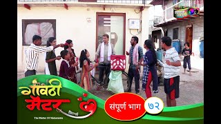 गावठी मॅटर || भाग #७२ || Gavthi Matter || EP #72 || Marathi Web Series 2021