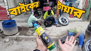 এক টায়ার জেল দিয়ে দুই বছর পার করলাম 😐 Why we should need to use tyre gel ? FHQ Films