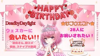 【DBD】誕生日配信！！ウェスカーに会いたい！\u002628人にお祝いされたい！初見さん、初コメ歓迎！参加型