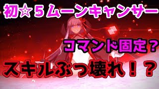 【FGO】コマンド固定？初☆５ムーンキャンサー 水着BB 性能解説【2018サーヴァントサマーフェスティバル】