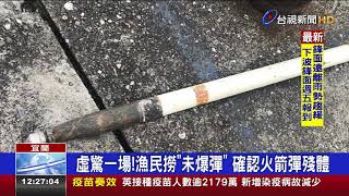 虛驚一場!漁民撈未爆彈確認火箭彈殘體