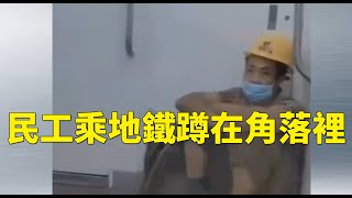 西安一地鐵，空蕩盪的車廂裡，兩個民工乘地鐵蹲在角落裡，他們怕工作服弄髒座椅。網友：中共把中國人分成三六九等，什麼時候農民工也能受到與城裡人同等的尊重和理解啊？ #大陸民生 | #大紀元新聞網