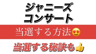 【本当は教えたくないけど教えるよ👍】ジャニーズライブ当選する方法\u0026秘訣😆