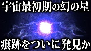 【ゆっくり解説】人類が長年探し求めてきた『幻の星』の痕跡を遂に観測！？