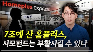 홈플러스 익스프레스 매각 진짜 이유는?  / 이슈체크