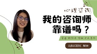 怎样知道心理咨询师靠不靠谱？适不适合自己？见了一次咨询师觉得没有效果怎么办？