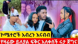 🔵የዛሬው ይለያል ፍቅር አለቀሰች  ሩታ ጀግና ኮሜንት አብረን እናንብ