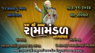 🔴 લાઈવ 🔴 જય શ્રી અમર રામા મંડળ નાગલપર ઈશ્વરભાઈ અમરશીભાઈ પંચાસરા