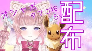 【ポケモンSV】オシャボタマゴ技５Vイーブイ配布【個人勢VTuber】