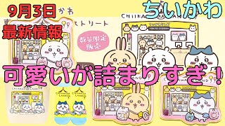 【ちいかわ】またまた可愛い新商品が発表！（東京じゃなくてもオンラインで購入できるよ！）