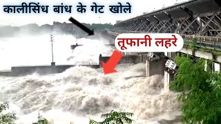 KALISINDH DAM JHALAWAR | गेट खोले गए | कालीसिंध बांध के खोले गए गेट | कालीसिंध नदी में पानी ज्यादा