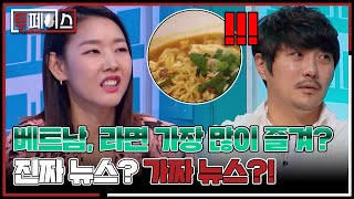 베트남이 라면을 가장 많이 즐겨먹는 나라?! 진짜뉴스⭕? 가짜뉴스❌? 당신의 선택은?! [투페이스 22화] | KBS 201112 방송