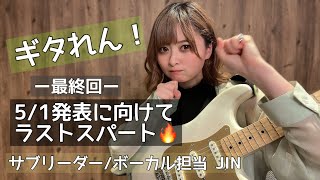 ギタリスト《JIN》が降臨するまで　あと4の日　～ギタれん！最終回～