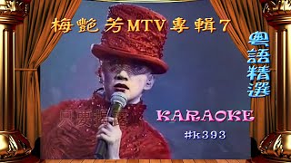 KARAOKE粵語流行曲精選金曲之梅艷芳MTV專輯7 (有人聲及歌詞字幕) Cantonese Pops with Lyrics Subtitle-Anita Mui in Concerts